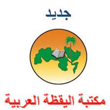 مكتبة اليقظة العربية للطباعة والنشر والتوزيع